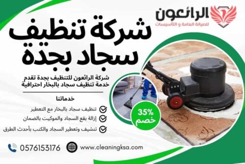 شركة تنظيف سجاد بجدة