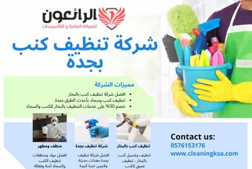 شركة تنظيف كنب بجدة