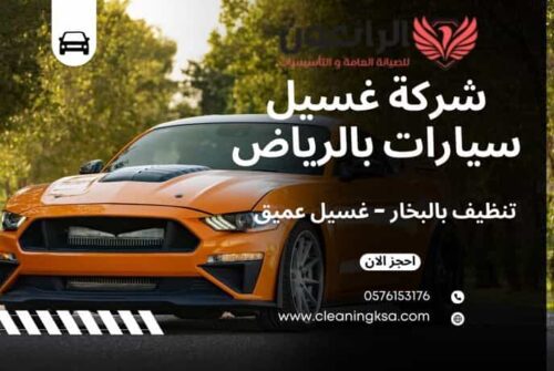 شركة غسيل سيارات بالرياض