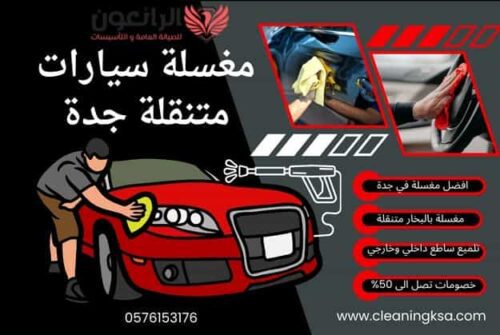 مغسلة سيارات متنقلة جدة