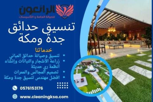 تنسيق حدائق جدة ومكة