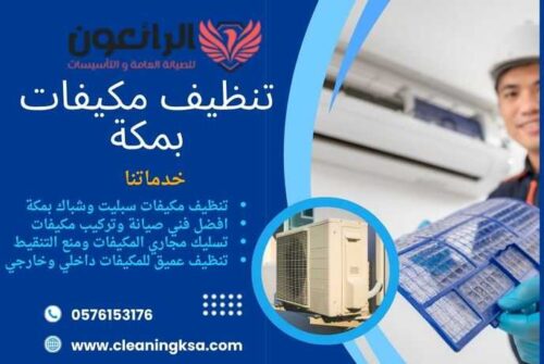 تنظيف مكيفات بمكة