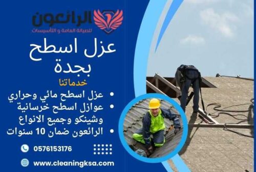 عزل اسطح بجدة