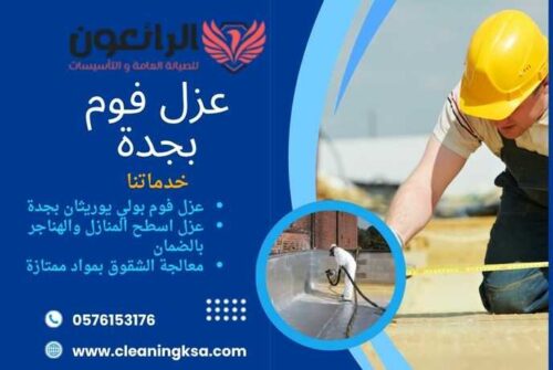 عزل فوم بجدة