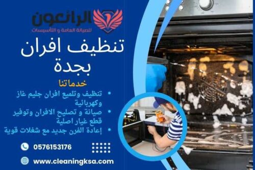تنظيف افران بجدة