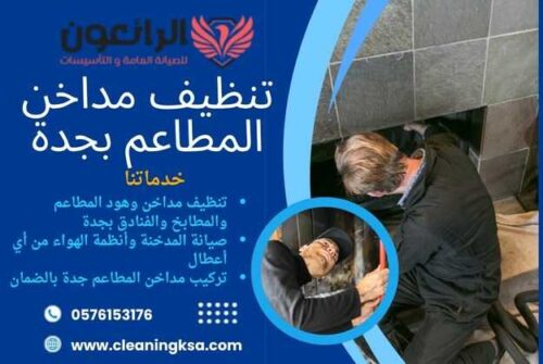 تنظيف مداخن المطاعم بجدة