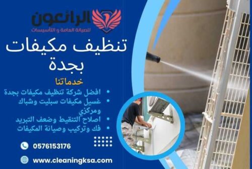 تنظيف مكيفات بجدة