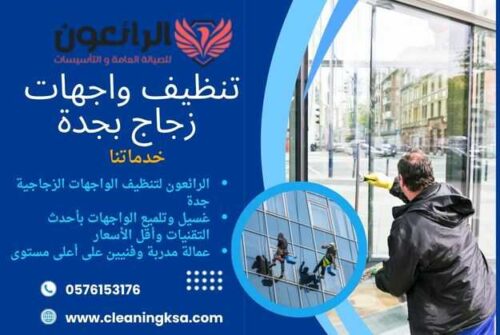 تنظيف واجهات زجاج بجدة