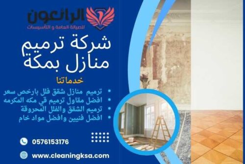 شركة ترميم منازل بمكة