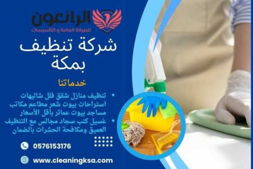 شركة تنظيف بمكة