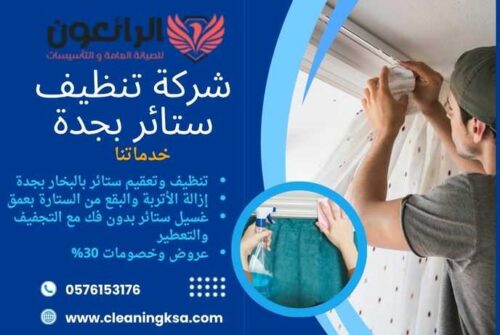 شركة تنظيف ستائر بجدة
