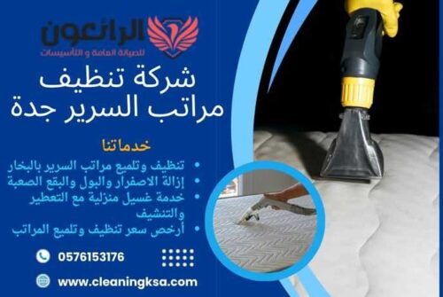 شركة تنظيف مراتب السرير جدة