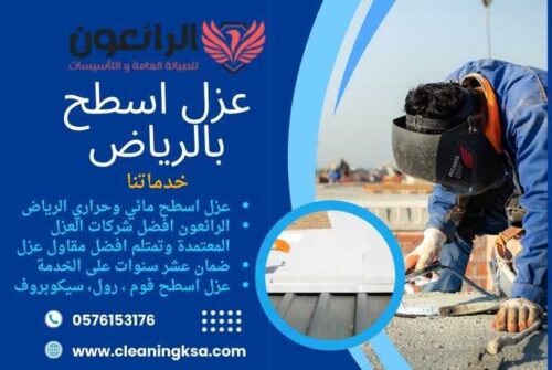 عزل اسطح بالرياض