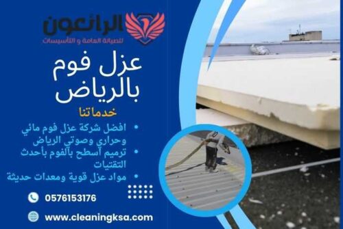 عزل فوم بالرياض