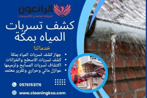 كشف تسربات المياه بمكة