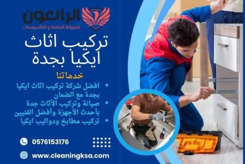 تركيب اثاث ايكيا بجدة