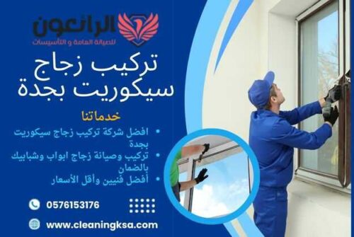 تركيب زجاج سيكوريت بجدة