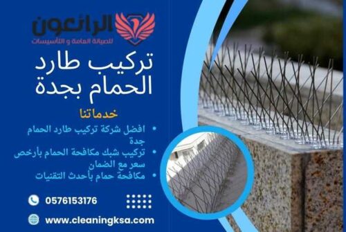 تركيب طارد الحمام بجدة
