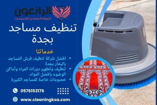 تنظيف مساجد بجدة