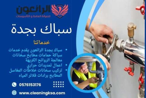 سباك بجدة