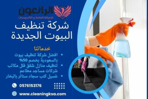 شركة تنظيف البيوت الجديدة