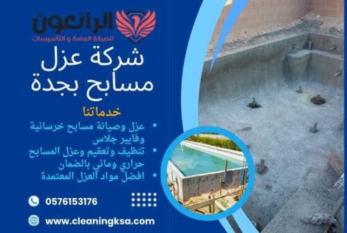 شركة عزل مسابح بجدة