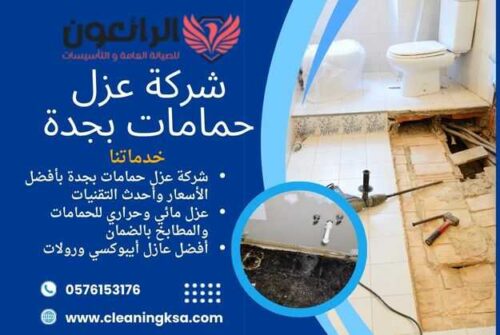 شركة عزل حمامات بجدة