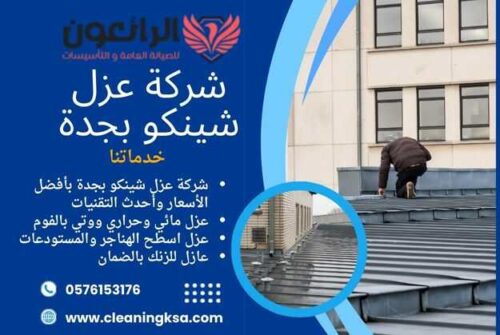شركة عزل شينكو بجدة
