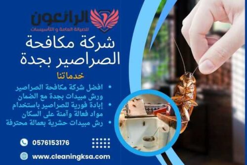 شركة مكافحة الصراصير بجدة