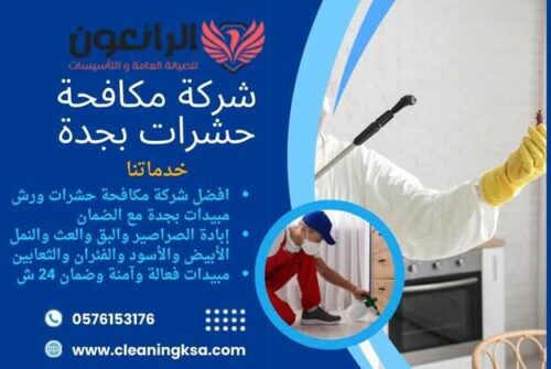 شركة مكافحة حشرات بجدة