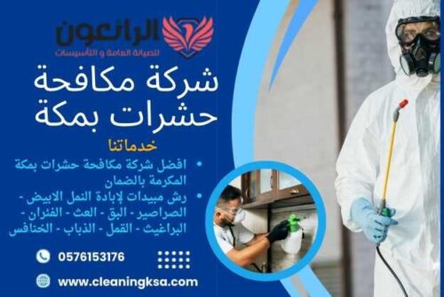 شركة مكافحة حشرات بمكة