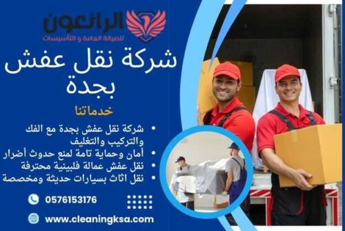 شركة نقل عفش بجدة