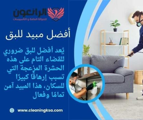 أفضل مبيد للبق