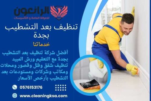 تنظيف بعد التشطيب بجدة