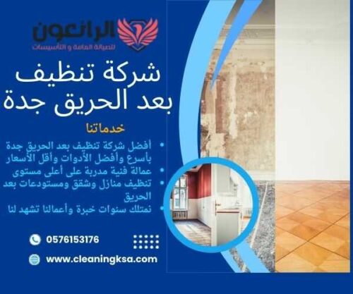 شركة تنظيف بعد الحريق جدة