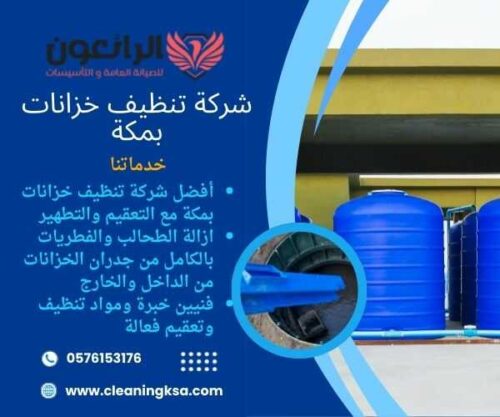 شركة تنظيف خزانات بمكة
