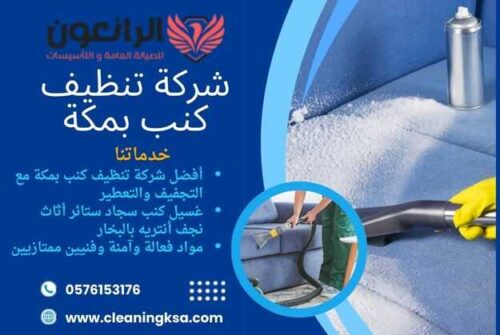 شركة تنظيف كنب بمكة