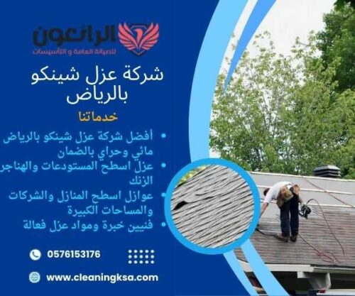 شركة عزل شينكو بالرياض