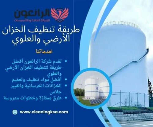 طريقة تنظيف الخزان الأرضي والعلوي
