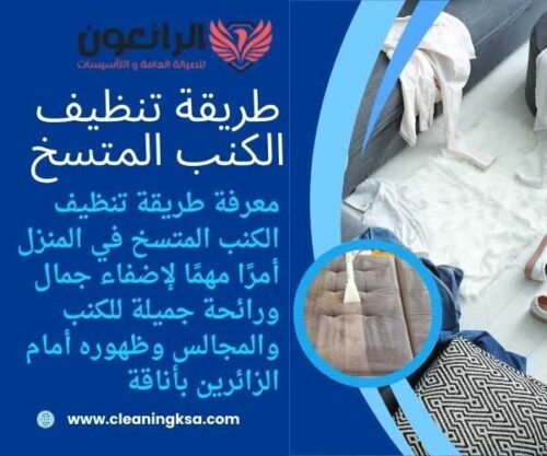 طريقة تنظيف الكنب المتسخ