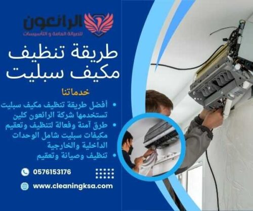 طريقة تنظيف مكيف سبليت