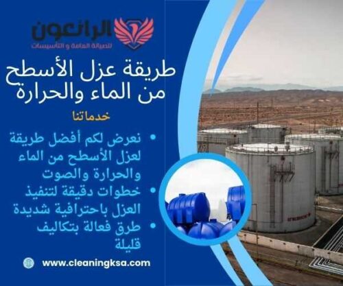 طريقة عزل الأسطح من الماء والحرارة