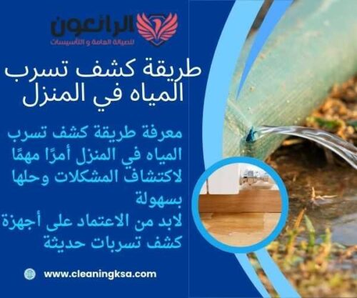 طريقة كشف تسرب المياه في المنزل