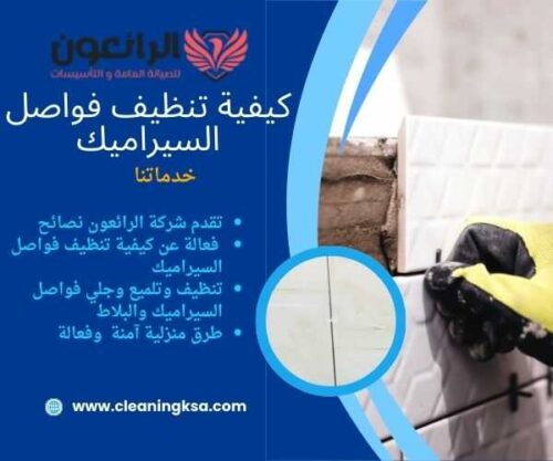 كيفية تنظيف فواصل السيراميك