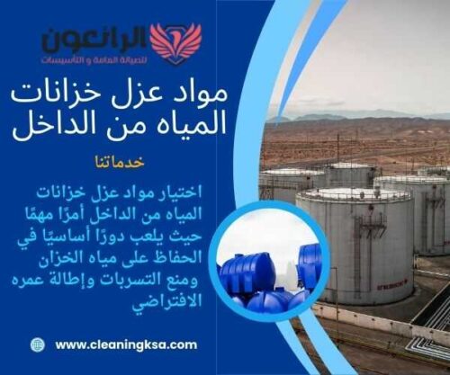 مواد عزل خزانات المياه من الداخل