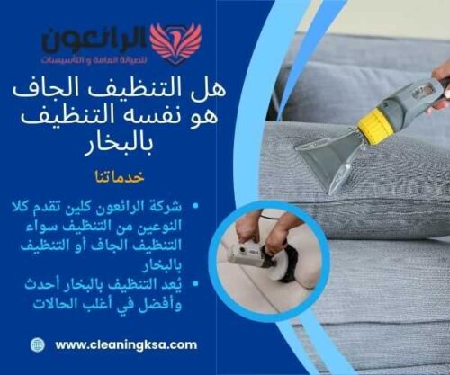 هل التنظيف الجاف هو نفسه التنظيف بالبخار