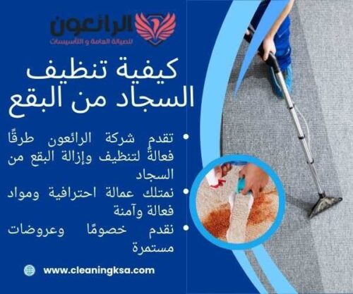 كيفية تنظيف السجاد من البقع