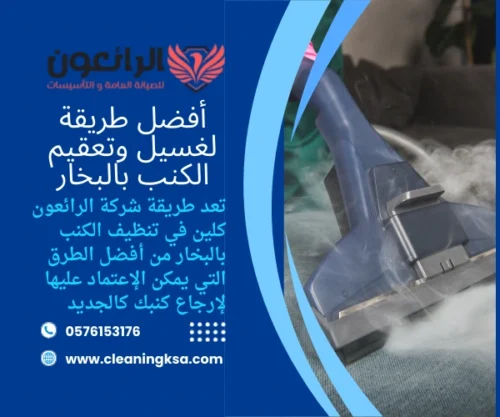 أفضل طريقة لغسيل وتعقيم الكنب بالبخار