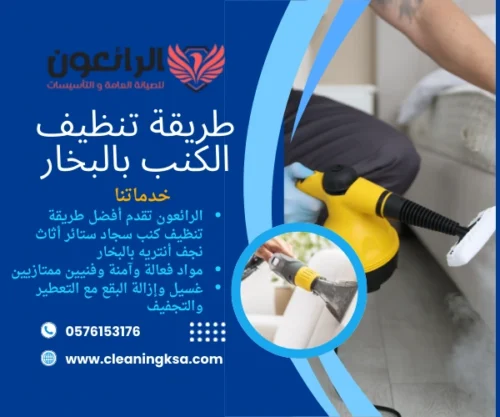 طريقة تنظيف الكنب بالبخار