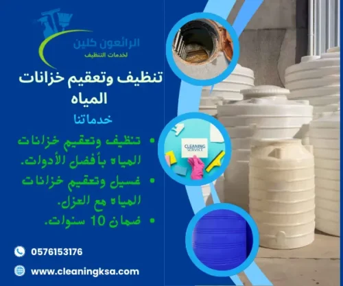 تنظيف وتعقيم خزانات المياه